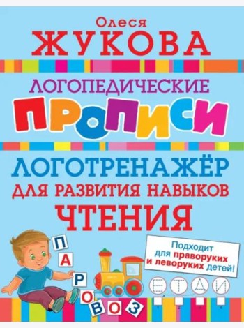 Логотренажер для развития навыков чтения