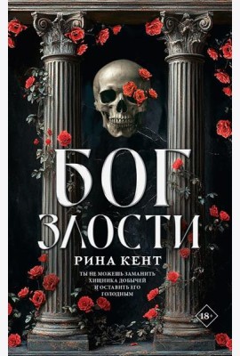 Бог злости: роман