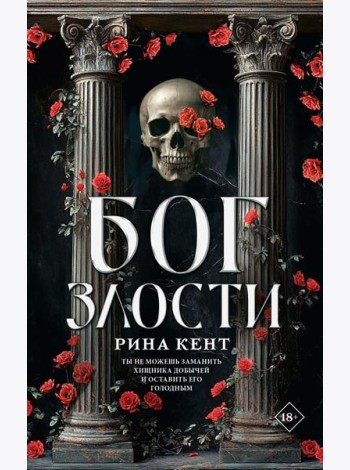 Бог злости: роман
