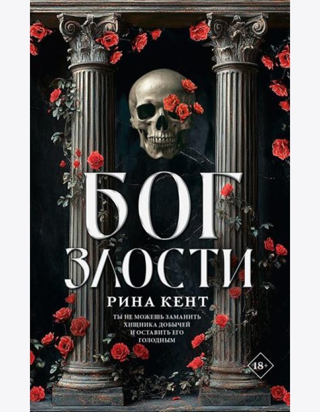 Бог злости: роман