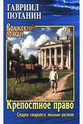 Крепостное право (Старое старится, молодое растет): роман
