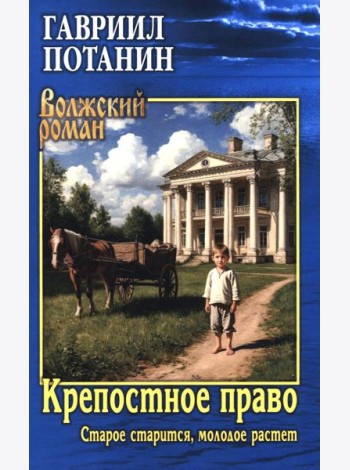 Крепостное право (Старое старится, молодое растет): роман