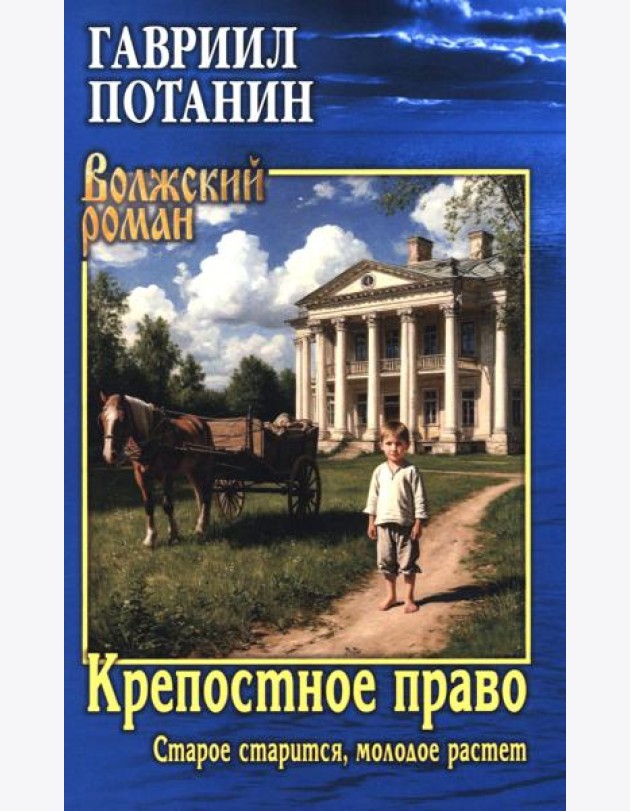Крепостное право (Старое старится, молодое растет): роман