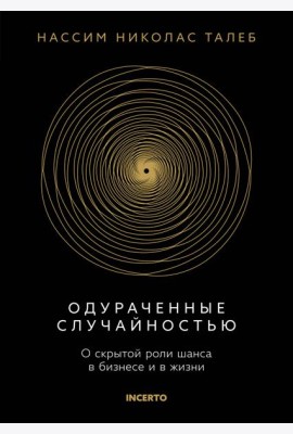 Одураченные случайностью. О скрытой роли шанса в бизнесе и в жизни