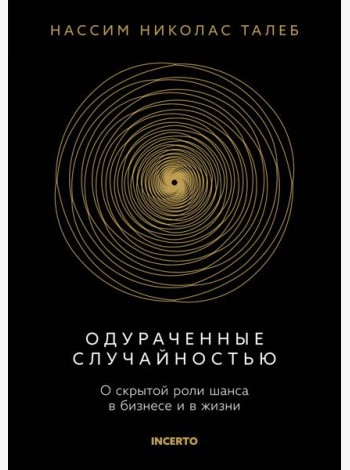 Одураченные случайностью. О скрытой роли шанса в бизнесе и в жизни