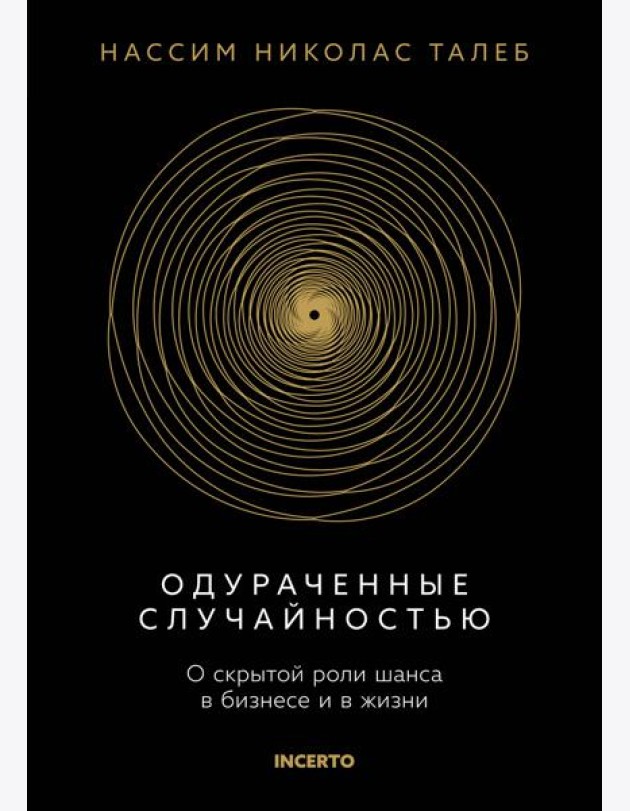 Одураченные случайностью. О скрытой роли шанса в бизнесе и в жизни