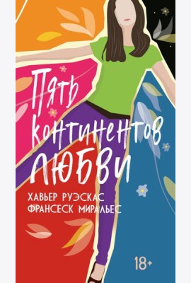 Пять континентов любви