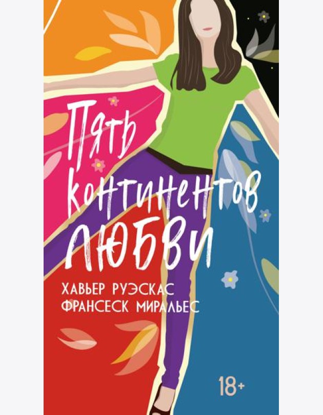 Пять континентов любви