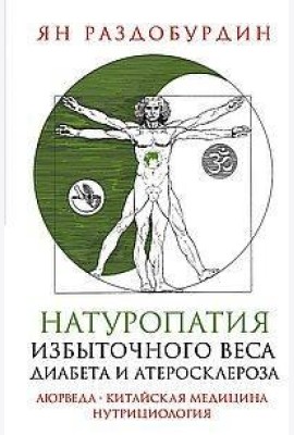 Натуропатия избыточного веса, диабета и атеросклероза. Аюрведа, китайская медицина, нутрициология