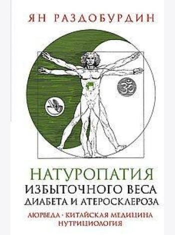 Натуропатия избыточного веса, диабета и атеросклероза. Аюрведа, китайская медицина, нутрициология