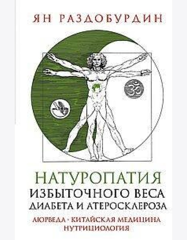 Натуропатия избыточного веса, диабета и атеросклероза. Аюрведа, китайская медицина, нутрициология