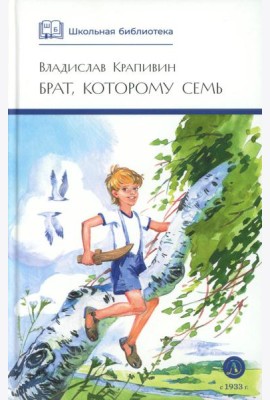ШБ Крапивин. Брат, которому семь