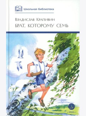 ШБ Крапивин. Брат, которому семь