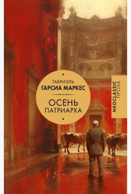 Осень патриарха: роман