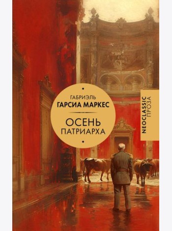 Осень патриарха: роман