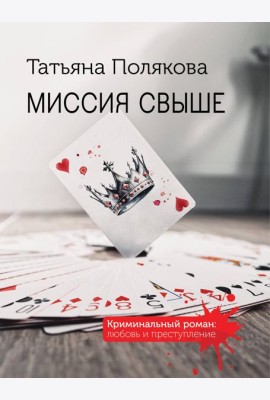 Миссия свыше