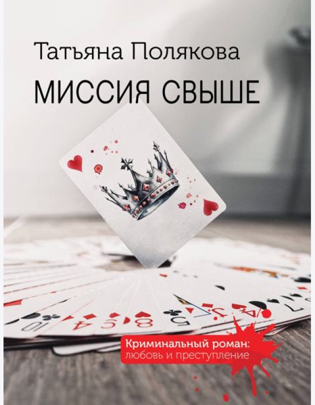 Миссия свыше