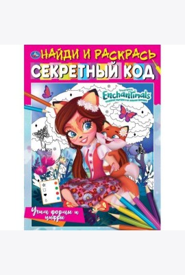 Умка/Найди и раскрась.Учим формы и цифры.Секретный код. Найди и раскра