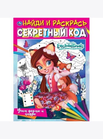 Умка/Найди и раскрась.Учим формы и цифры.Секретный код. Найди и раскра