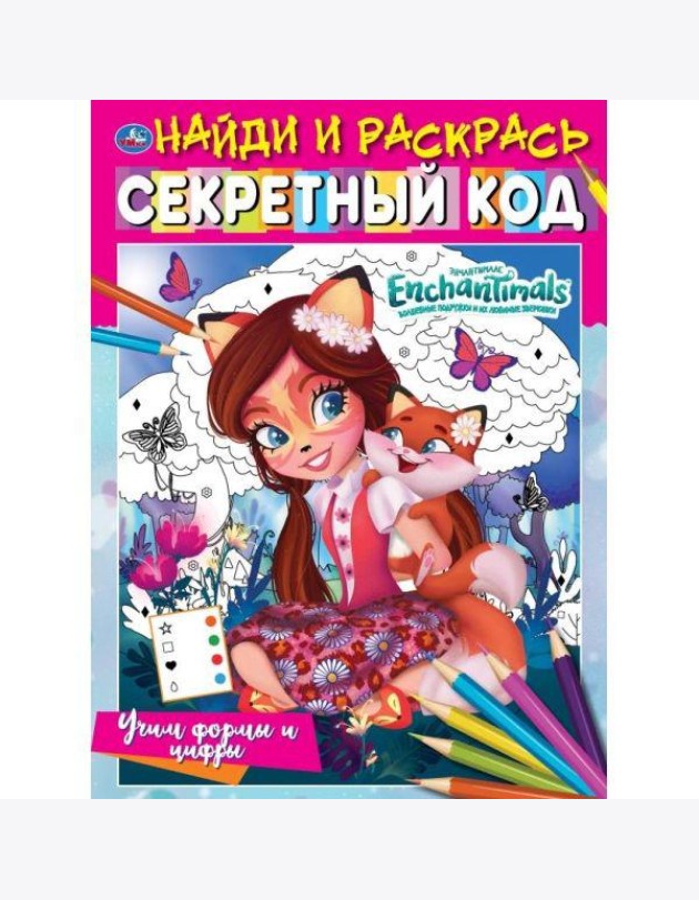 Умка/Найди и раскрась.Учим формы и цифры.Секретный код. Найди и раскра
