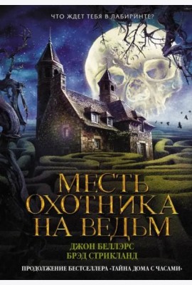 Месть охотника на ведьм