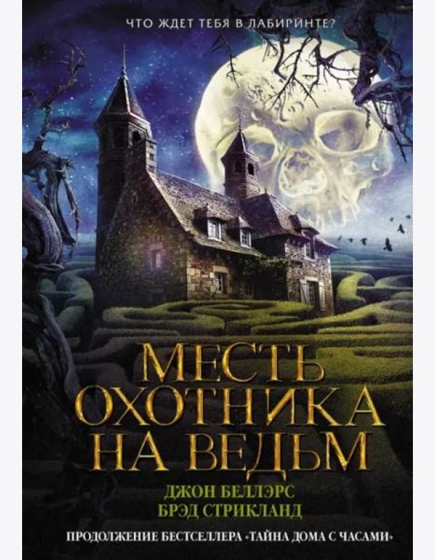 Месть охотника на ведьм