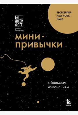 Мини-привычки к большим изменениям