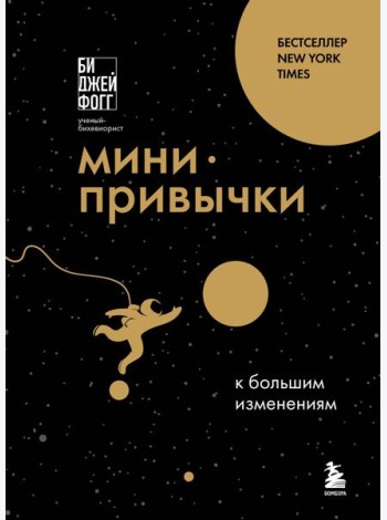 Мини-привычки к большим изменениям