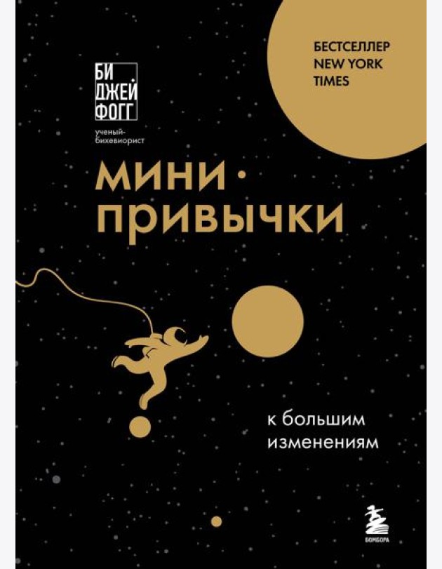 Мини-привычки к большим изменениям