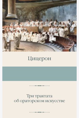 Три трактата об ораторском искусстве