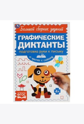 Письмо. От простого к сложному. Графические диктанты. 165х235 мм, 96 стр, 2+2 Умка в кор.40шт 4903