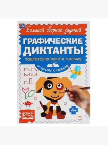 Письмо. От простого к сложному. Графические диктанты. 165х235 мм, 96 стр, 2+2 Умка в кор.40шт 4903
