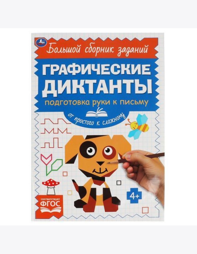 Письмо. От простого к сложному. Графические диктанты. 165х235 мм, 96 стр, 2+2 Умка в кор.40шт 4903