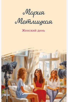 Женский день