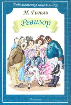 Ревизор