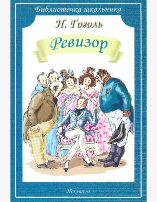 Ревизор