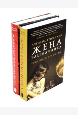 Жена башмачника; Добро не оставляйте на потом (комплект из 2-х книг)
