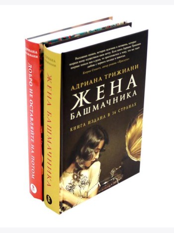 Жена башмачника; Добро не оставляйте на потом (комплект из 2-х книг)