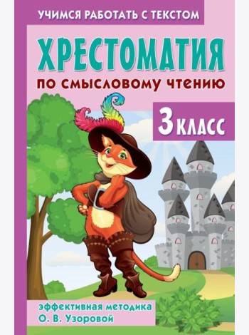 Хрестоматия по смысловому чтению. 3 класс