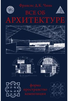 Все об архитектуре. Форма, пространство, композиция