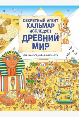 Секретный агент Кальмар исследует Древний мир
