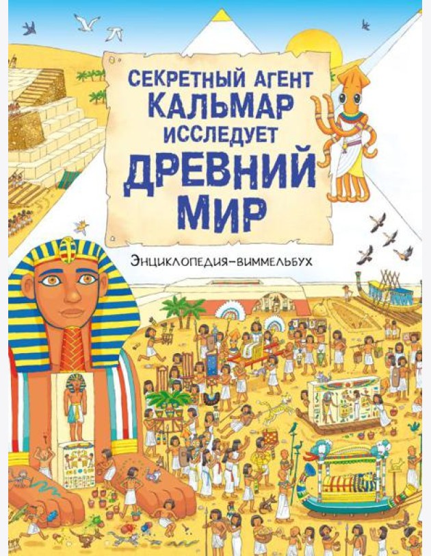 Секретный агент Кальмар исследует Древний мир