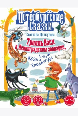 Тролль Вася в Ленинградском зоопарке, или Козни Троллинды