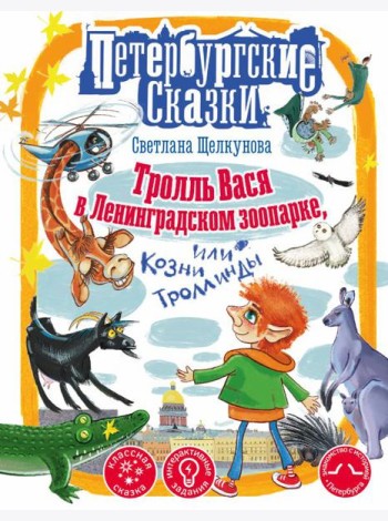 Тролль Вася в Ленинградском зоопарке, или Козни Троллинды
