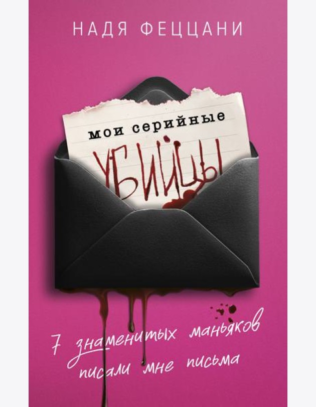 Мои серийные убийцы. 7 знаменитых маньяков писали мне письма