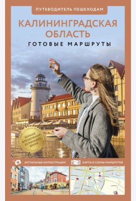 Калининградская область. Путеводитель пешеходам