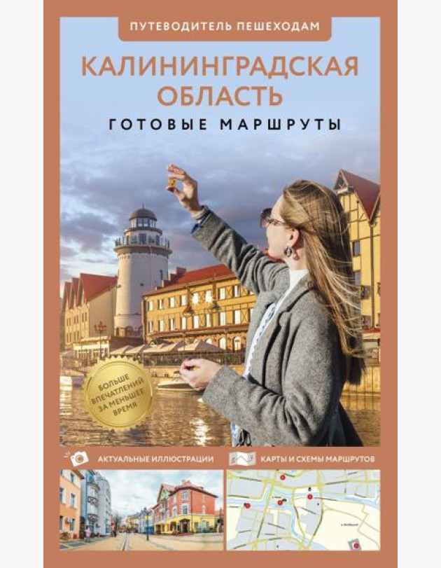 Калининградская область. Путеводитель пешеходам