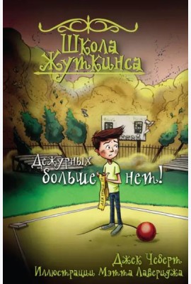 Школа Жуткинса. Дежурных больше нет!