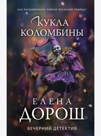 Кукла Коломбины
