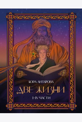 Две жизни: I-IV части